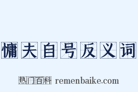 慵夫自号反义词是什么意思的图片